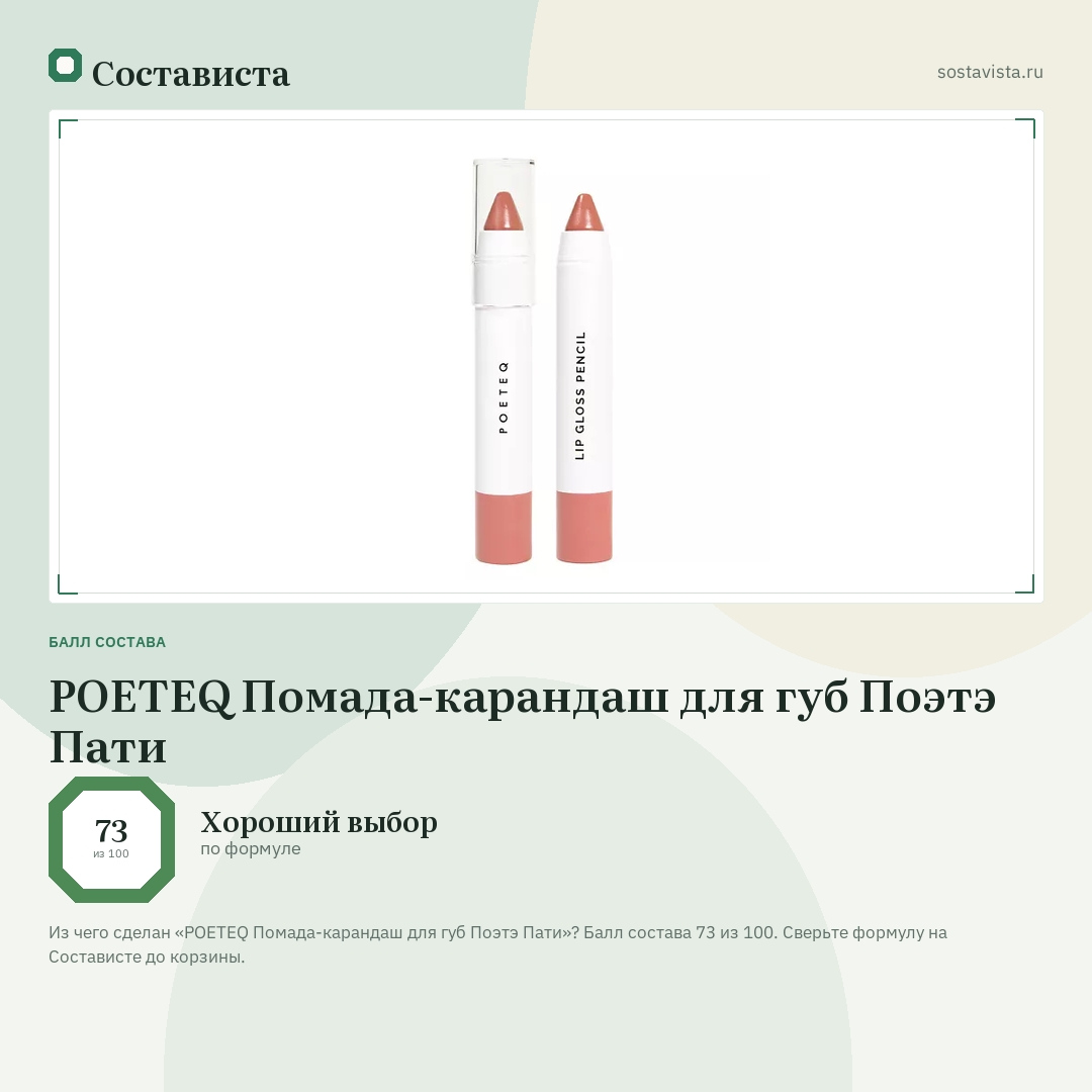 POETEQ Помада-карандаш для губ Поэтэ Пати: балл состава 73 из 100 — Состависта