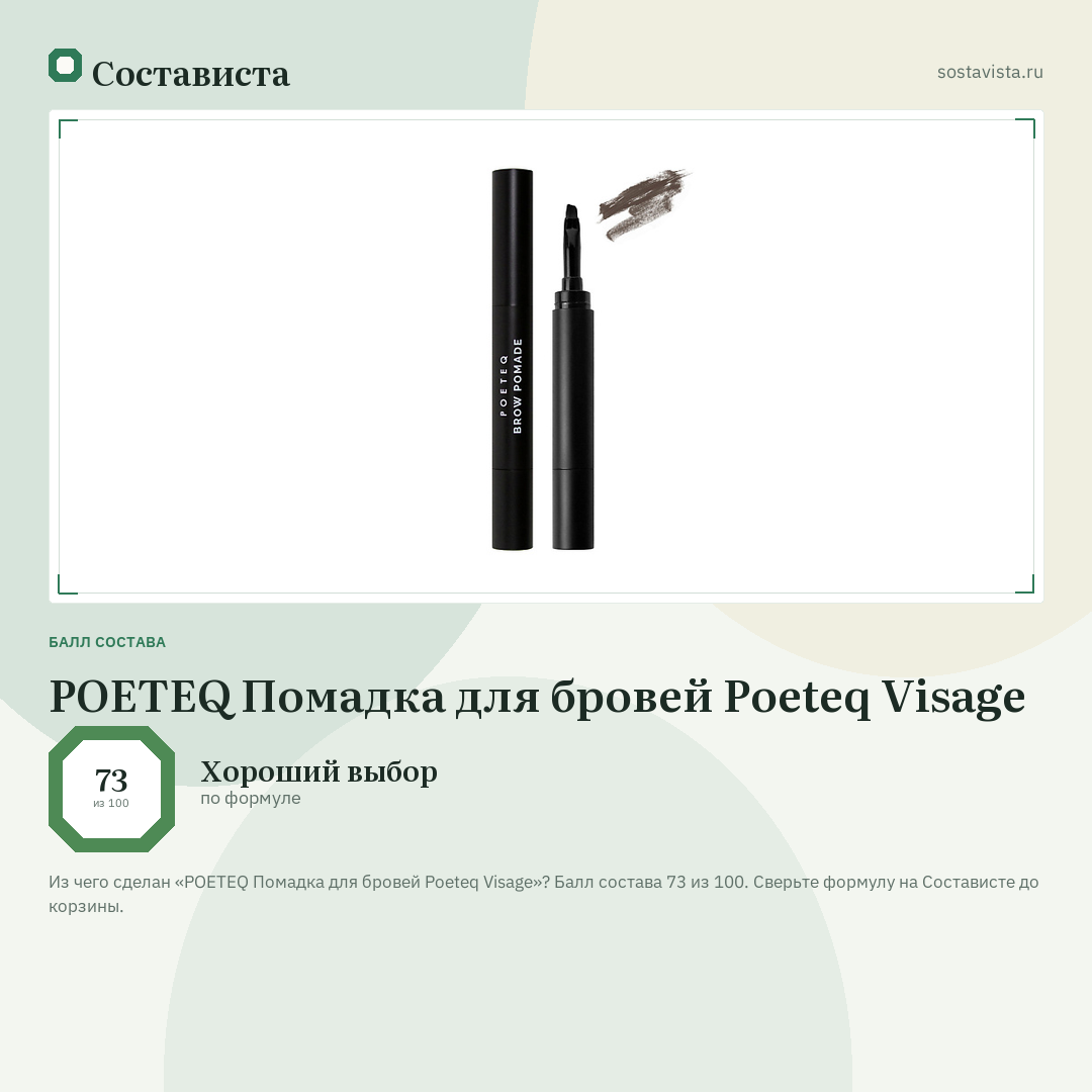 POETEQ Помадка для бровей Poeteq Visage: балл состава 73 из 100 — Состависта