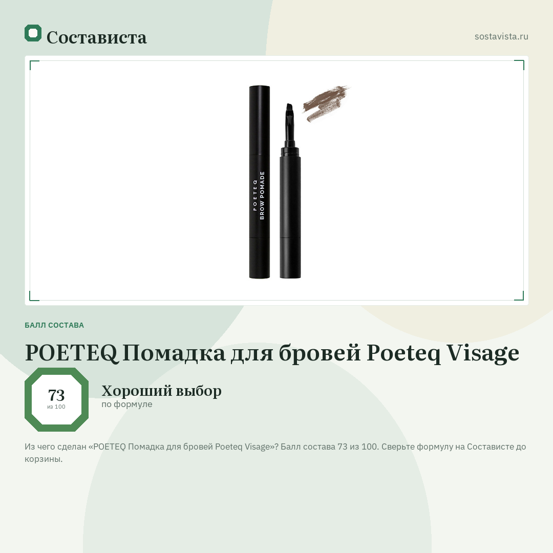 POETEQ Помадка для бровей Poeteq Visage: балл состава 73 из 100 — Состависта