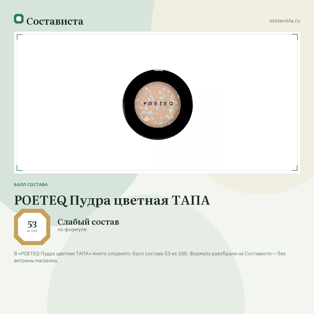 POETEQ Пудра цветная ТАПА: балл состава 53 из 100 — Состависта