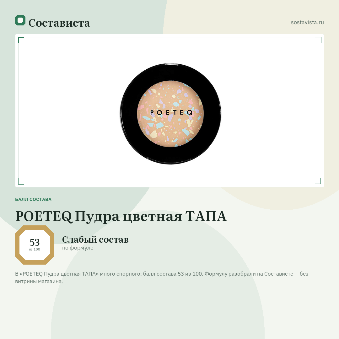 POETEQ Пудра цветная ТАПА: балл состава 53 из 100 — Состависта