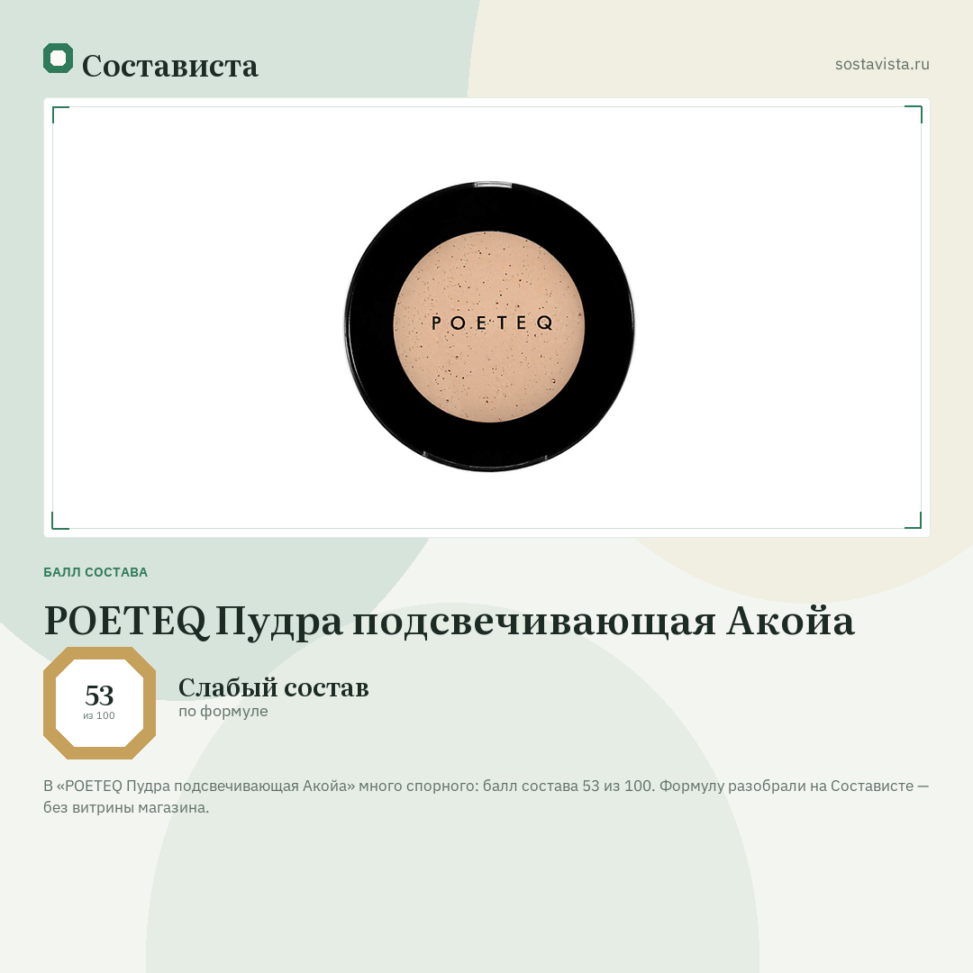 POETEQ Пудра подсвечивающая Акойа: балл состава 53 из 100 — Состависта