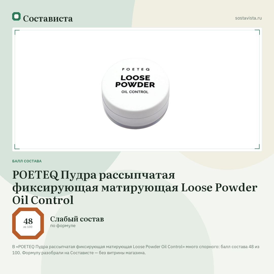 POETEQ Пудра рассыпчатая фиксирующая матирующая Loose Powder Oil Control: балл состава 48 из 100 — Состависта