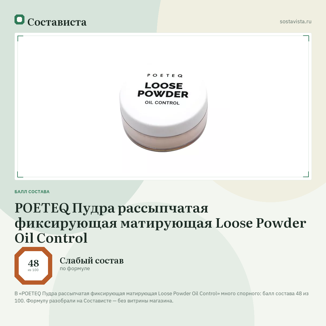 POETEQ Пудра рассыпчатая фиксирующая матирующая Loose Powder Oil Control: балл состава 48 из 100 — Состависта