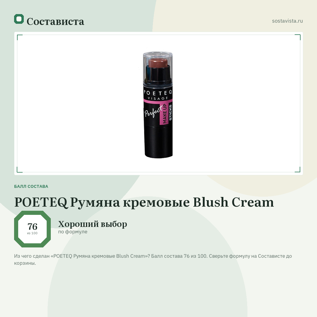POETEQ Румяна кремовые Blush Cream: балл состава 76 из 100 — Состависта
