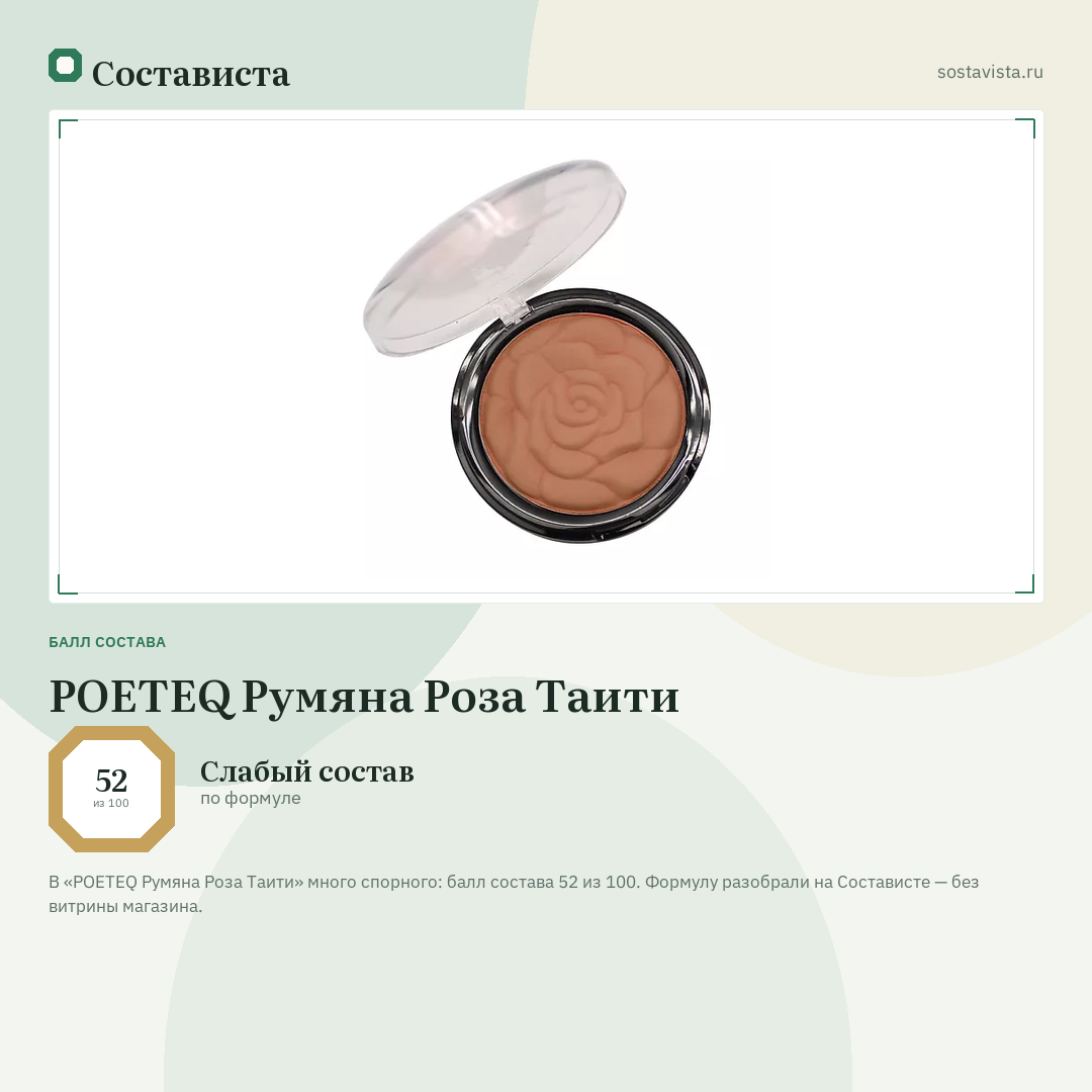 POETEQ Румяна Роза Таити: балл состава 52 из 100 — Состависта