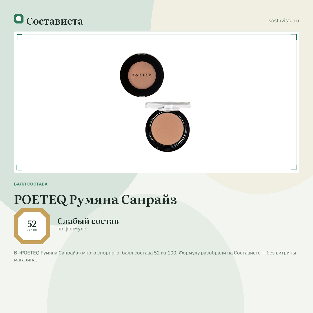 POETEQ Румяна Санрайз: балл состава 52 из 100 — Состависта