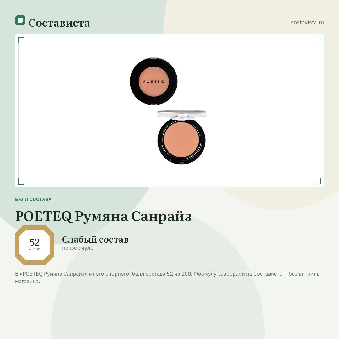 POETEQ Румяна Санрайз: балл состава 52 из 100 — Состависта