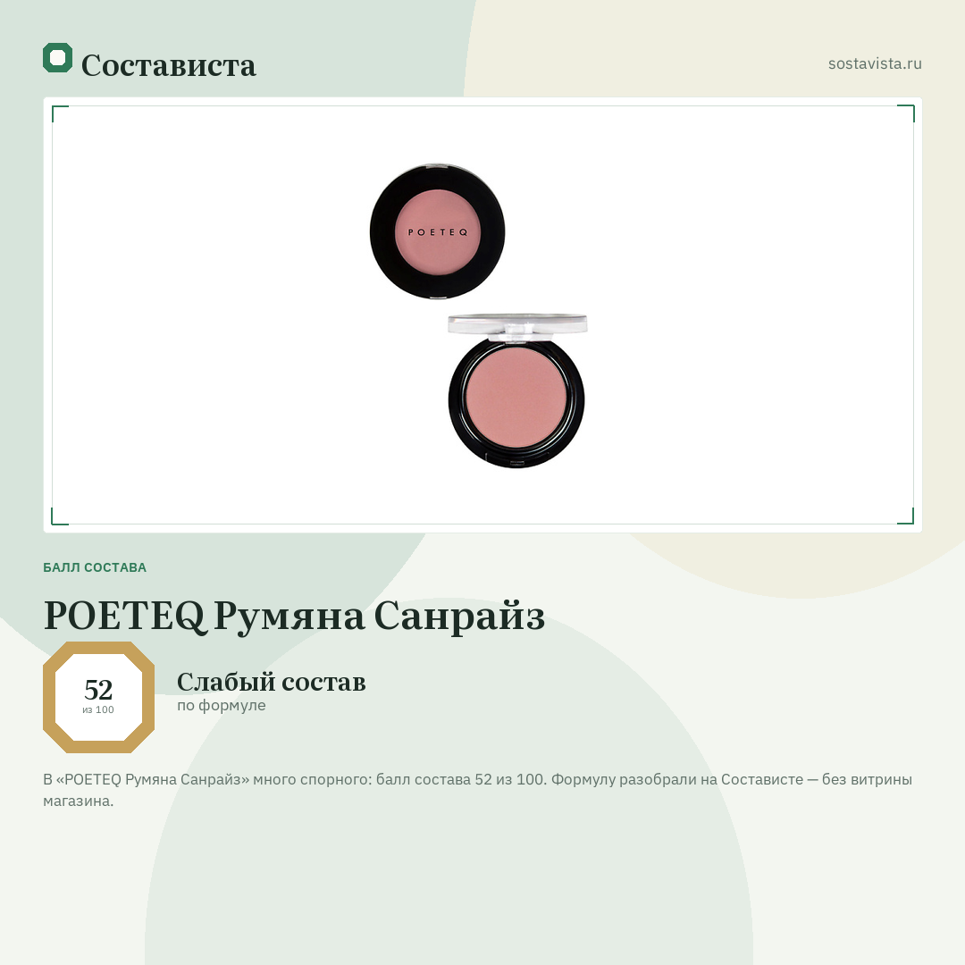 POETEQ Румяна Санрайз: балл состава 52 из 100 — Состависта