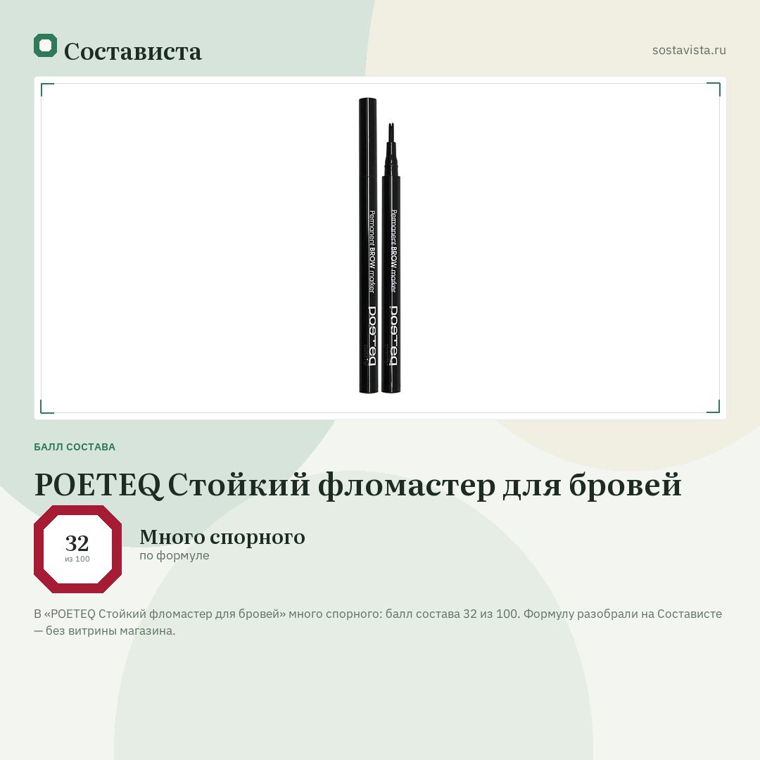 POETEQ Стойкий фломастер для бровей: балл состава 32 из 100 — Состависта