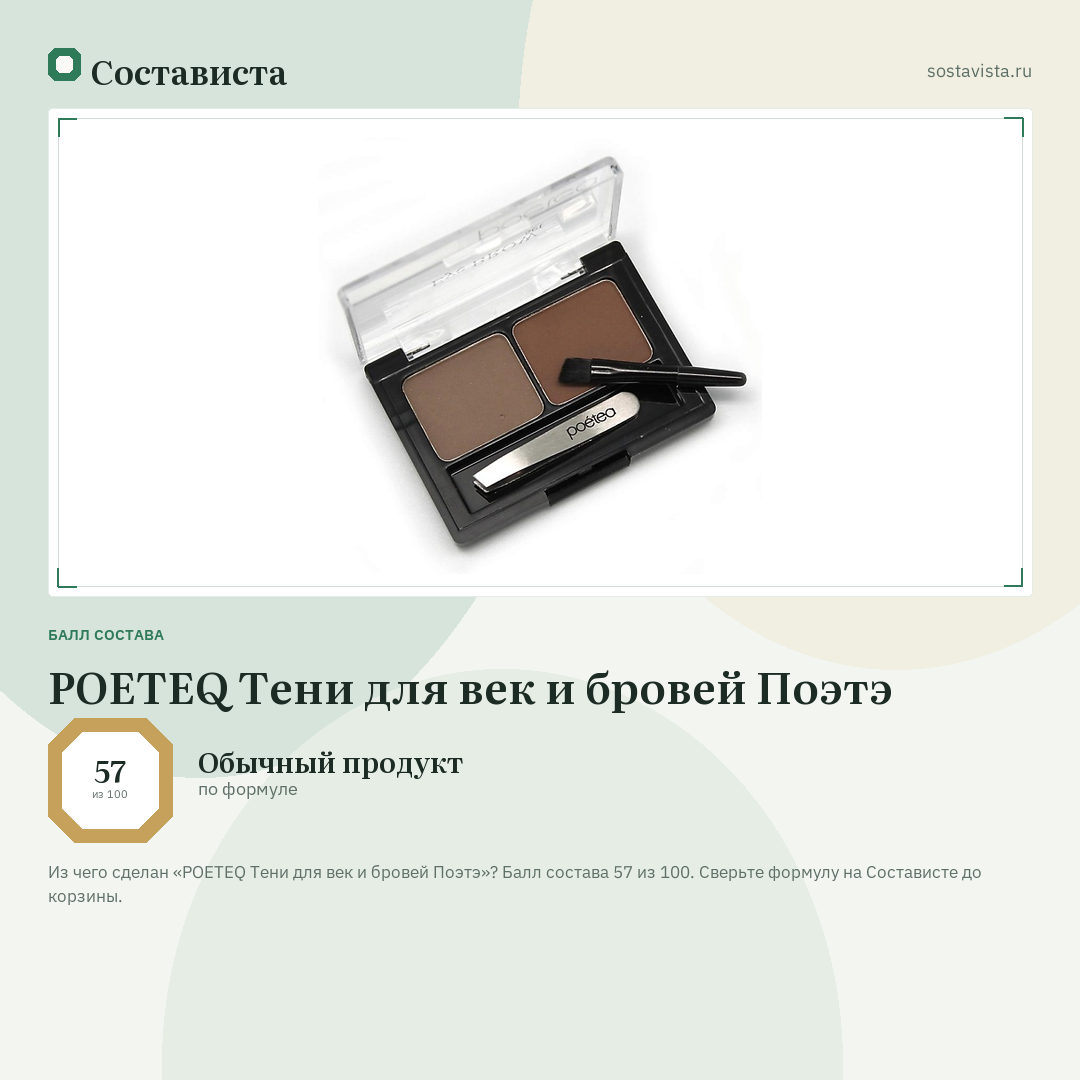 POETEQ Тени для век и бровей Поэтэ: балл состава 57 из 100 — Состависта