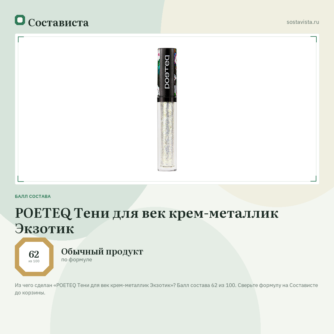 POETEQ Тени для век крем-металлик Экзотик: балл состава 62 из 100 — Состависта