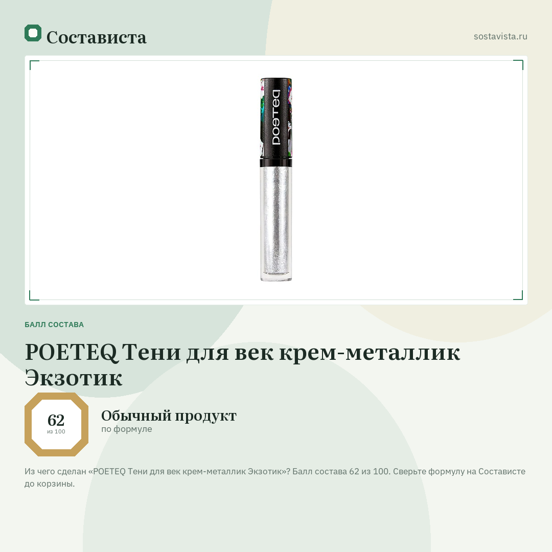 POETEQ Тени для век крем-металлик Экзотик: балл состава 62 из 100 — Состависта