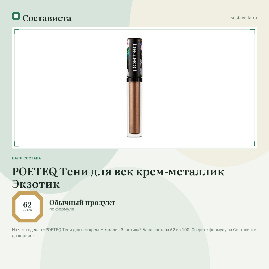 POETEQ Тени для век крем-металлик Экзотик: балл состава 62 из 100 — Состависта