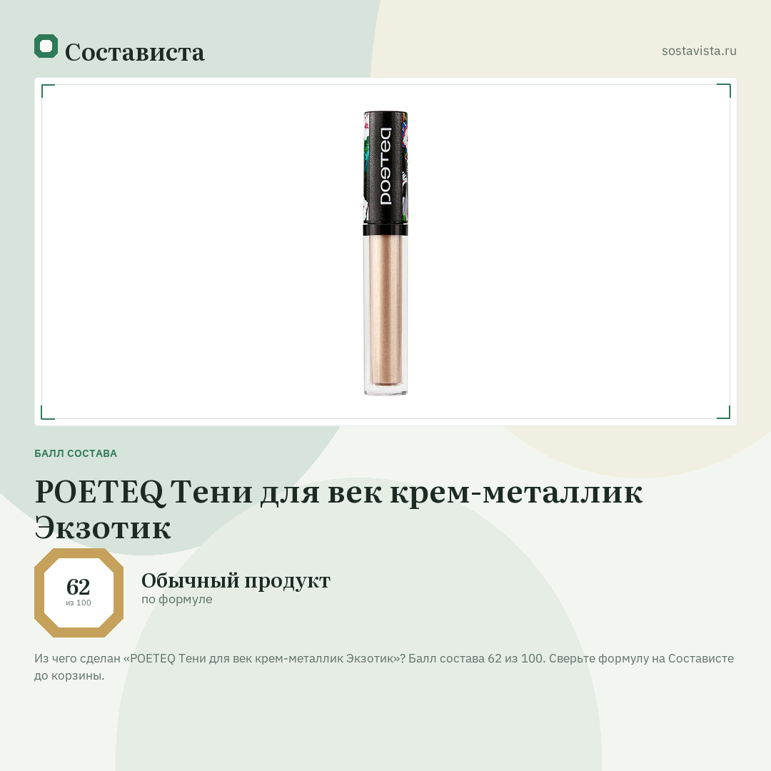 POETEQ Тени для век крем-металлик Экзотик: балл состава 62 из 100 — Состависта
