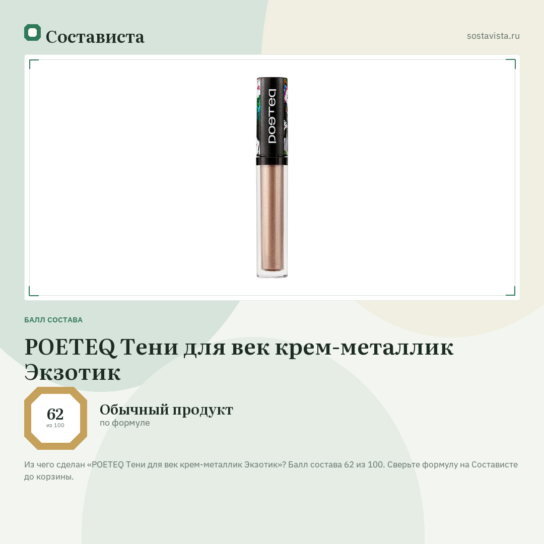 POETEQ Тени для век крем-металлик Экзотик: балл состава 62 из 100 — Состависта