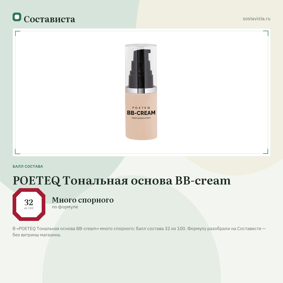 POETEQ Тональная основа BB-cream: балл состава 32 из 100 — Состависта