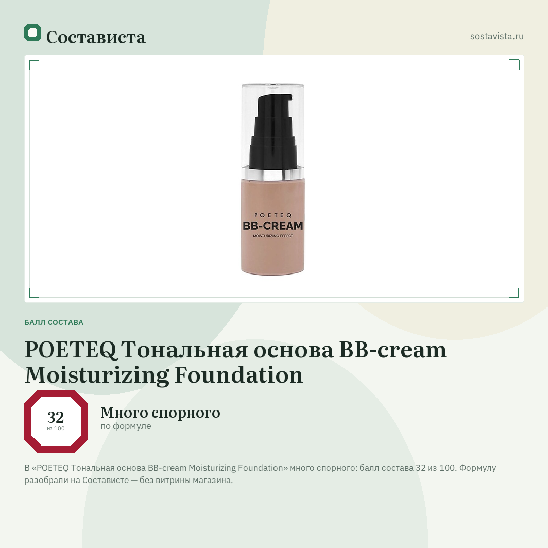 POETEQ Тональная основа BB-cream Moisturizing Foundation: балл состава 32 из 100 — Состависта