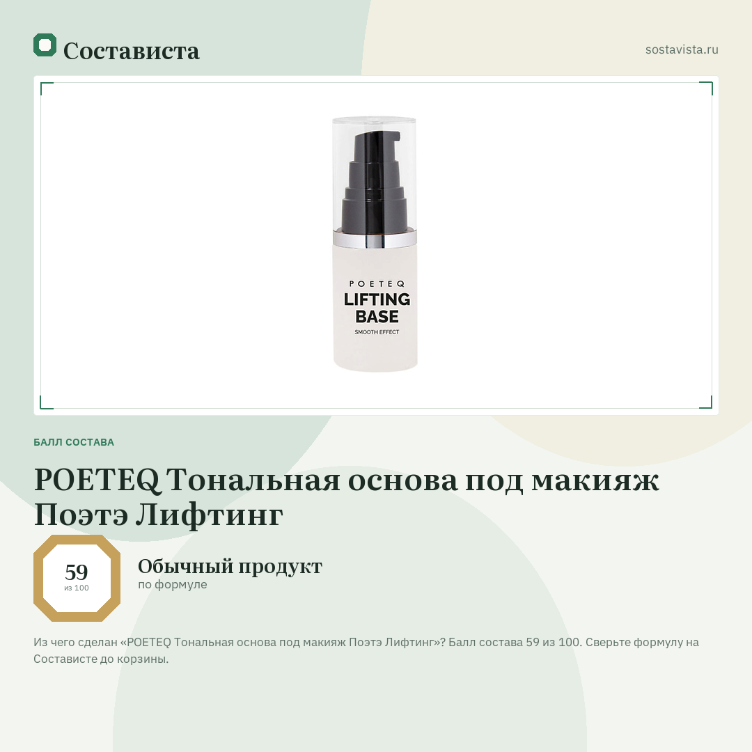 POETEQ Тональная основа под макияж Поэтэ Лифтинг: балл состава 59 из 100 — Состависта
