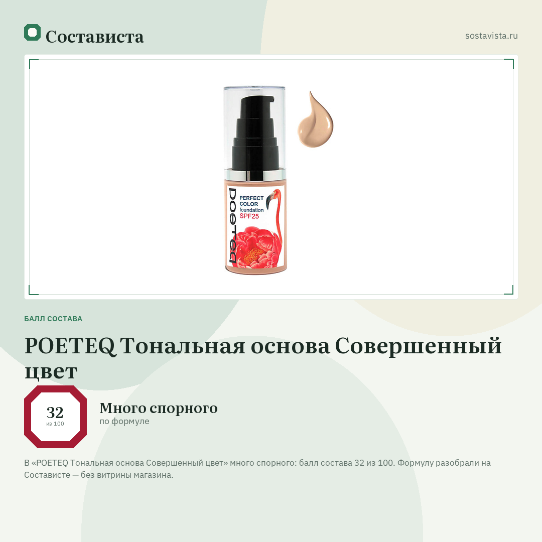 POETEQ Тональная основа Совершенный цвет: балл состава 32 из 100 — Состависта