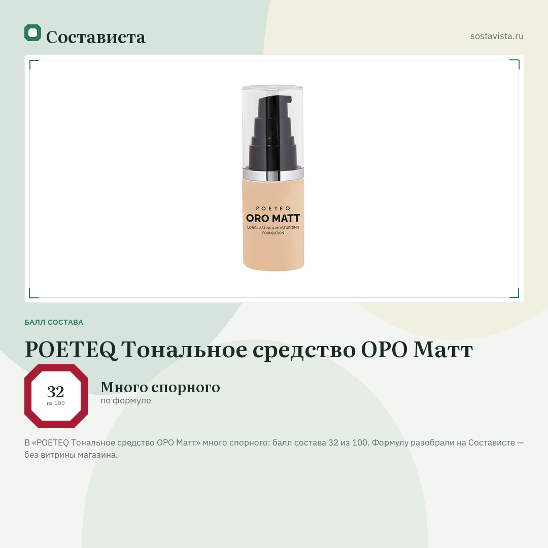 POETEQ Тональное средство ОРО Матт: балл состава 32 из 100 — Состависта