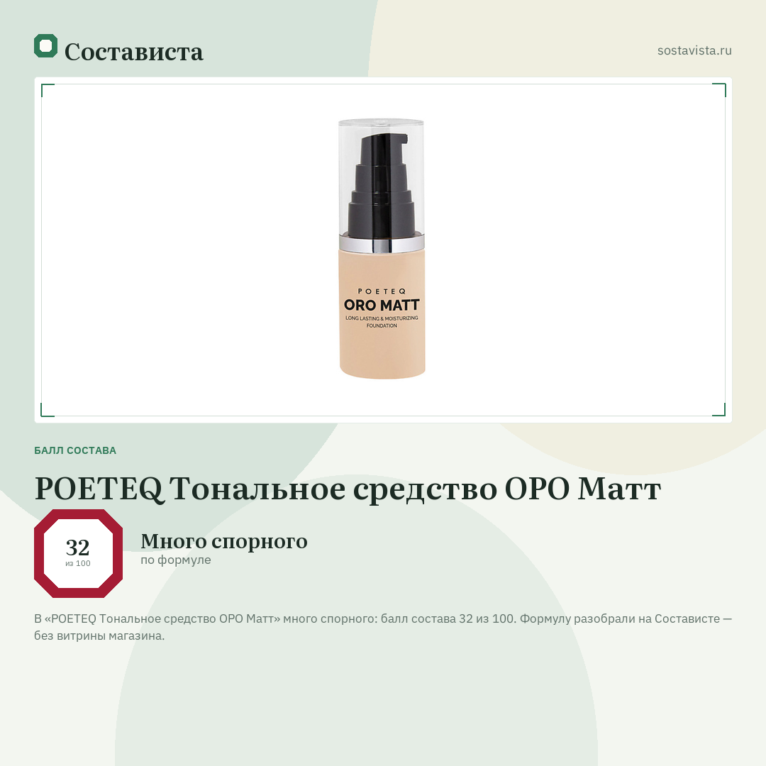 POETEQ Тональное средство ОРО Матт: балл состава 32 из 100 — Состависта