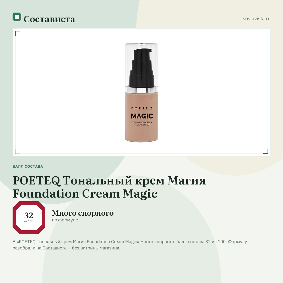 POETEQ Тональный крем Магия Foundation Cream Magic: балл состава 32 из 100 — Состависта