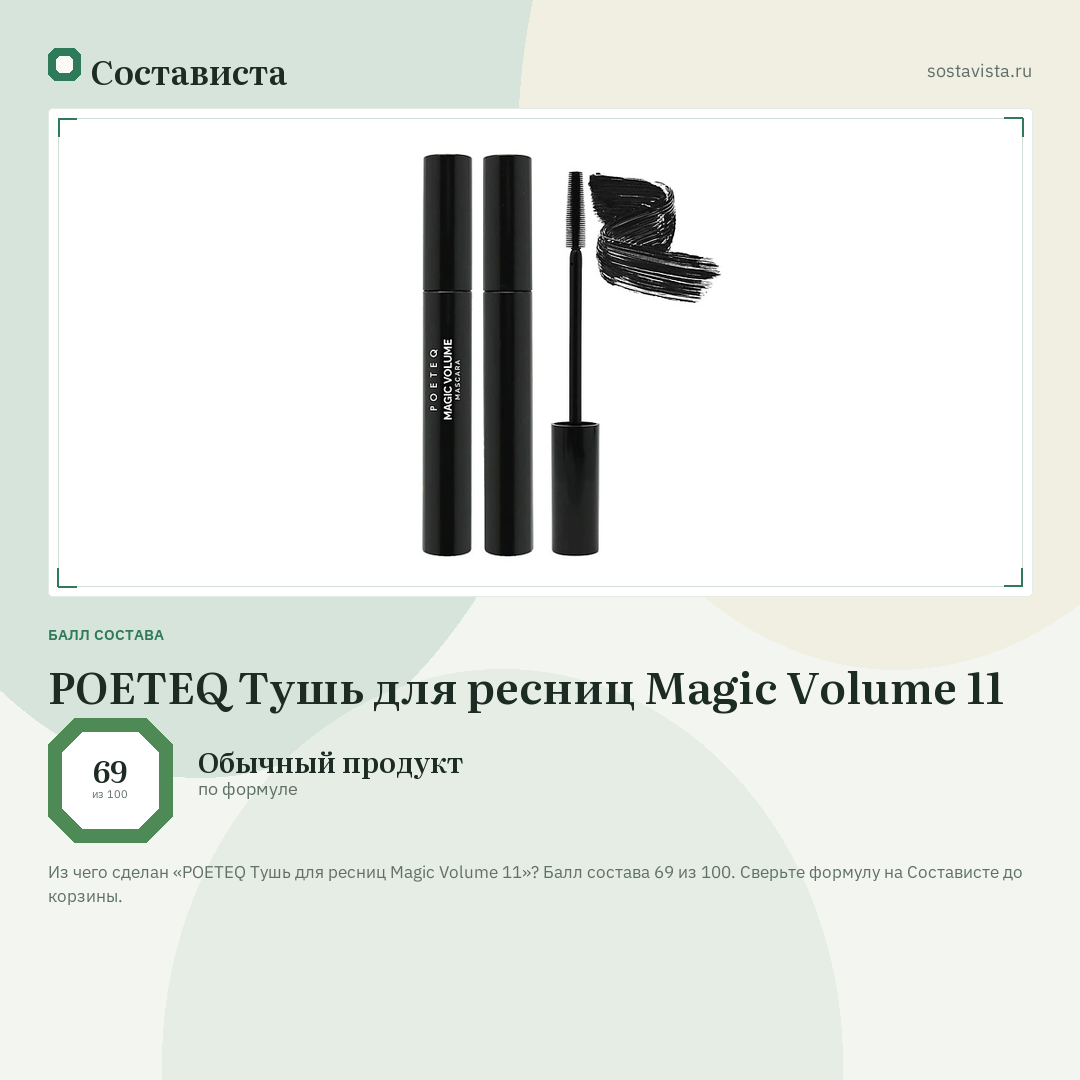 POETEQ Тушь для ресниц Magic Volume 11: балл состава 69 из 100 — Состависта