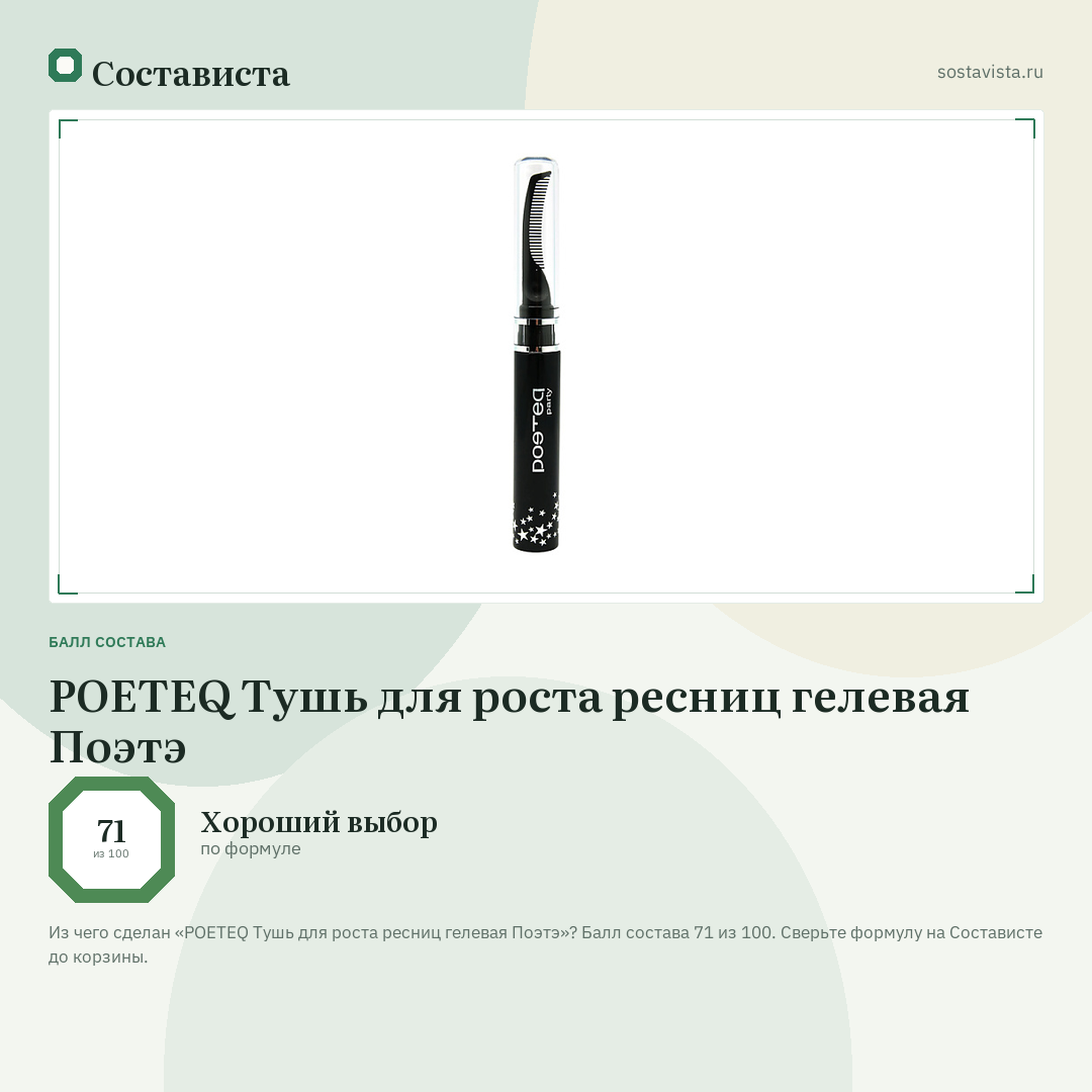 POETEQ Тушь для роста ресниц гелевая Поэтэ: балл состава 71 из 100 — Состависта