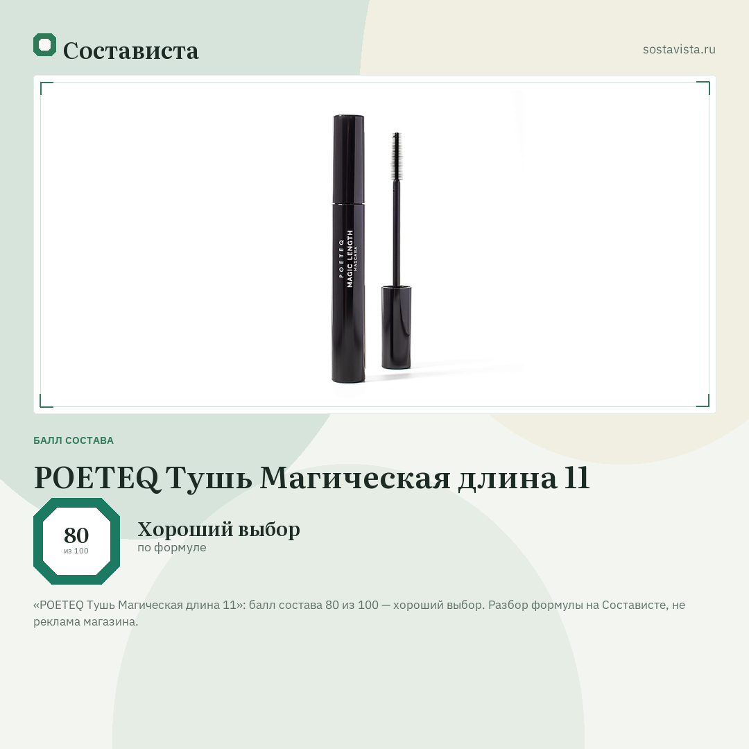 POETEQ Тушь Магическая длина 11: балл состава 80 из 100 — Состависта