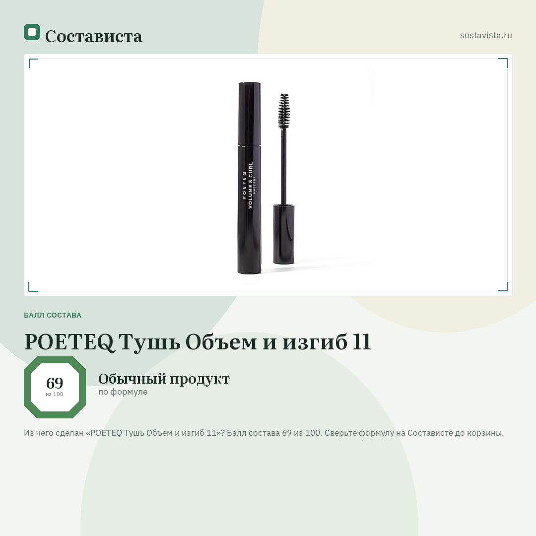 POETEQ Тушь Объем и изгиб 11: балл состава 69 из 100 — Состависта