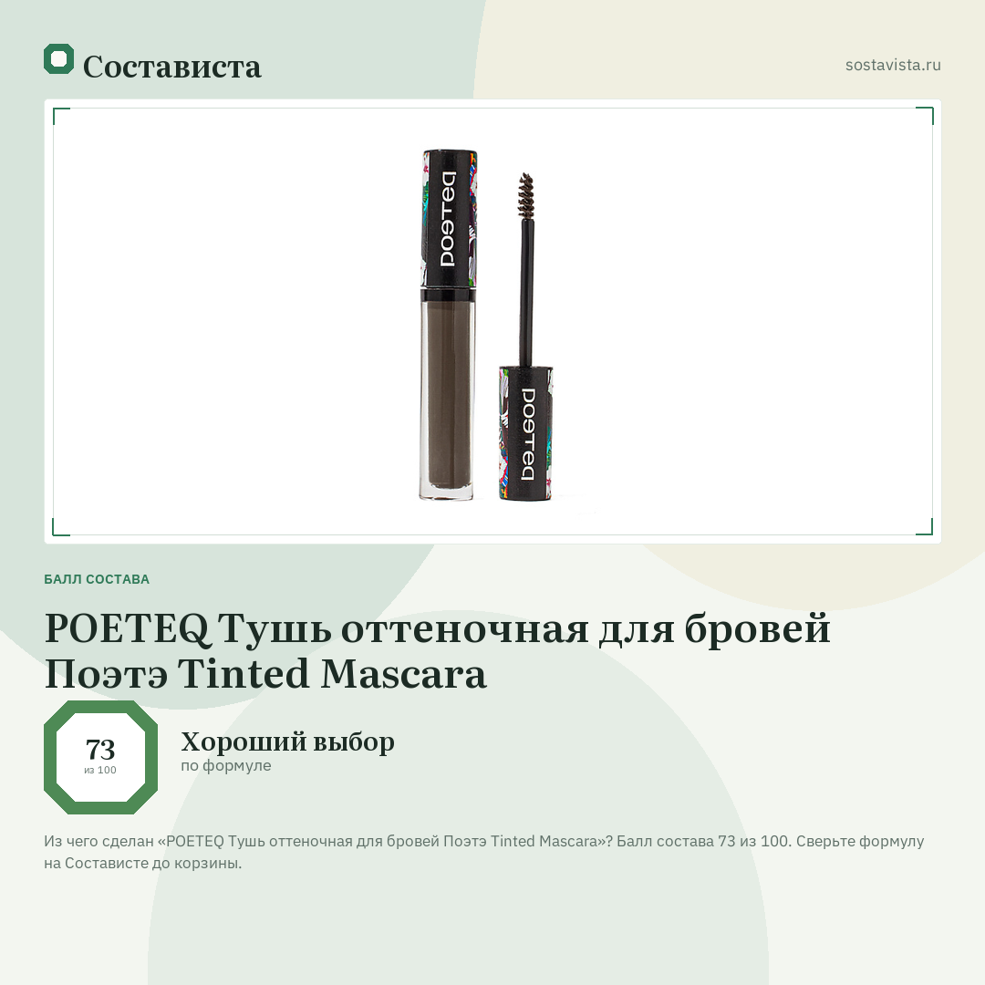 POETEQ Тушь оттеночная для бровей Поэтэ Tinted Mascara: балл состава 73 из 100 — Состависта