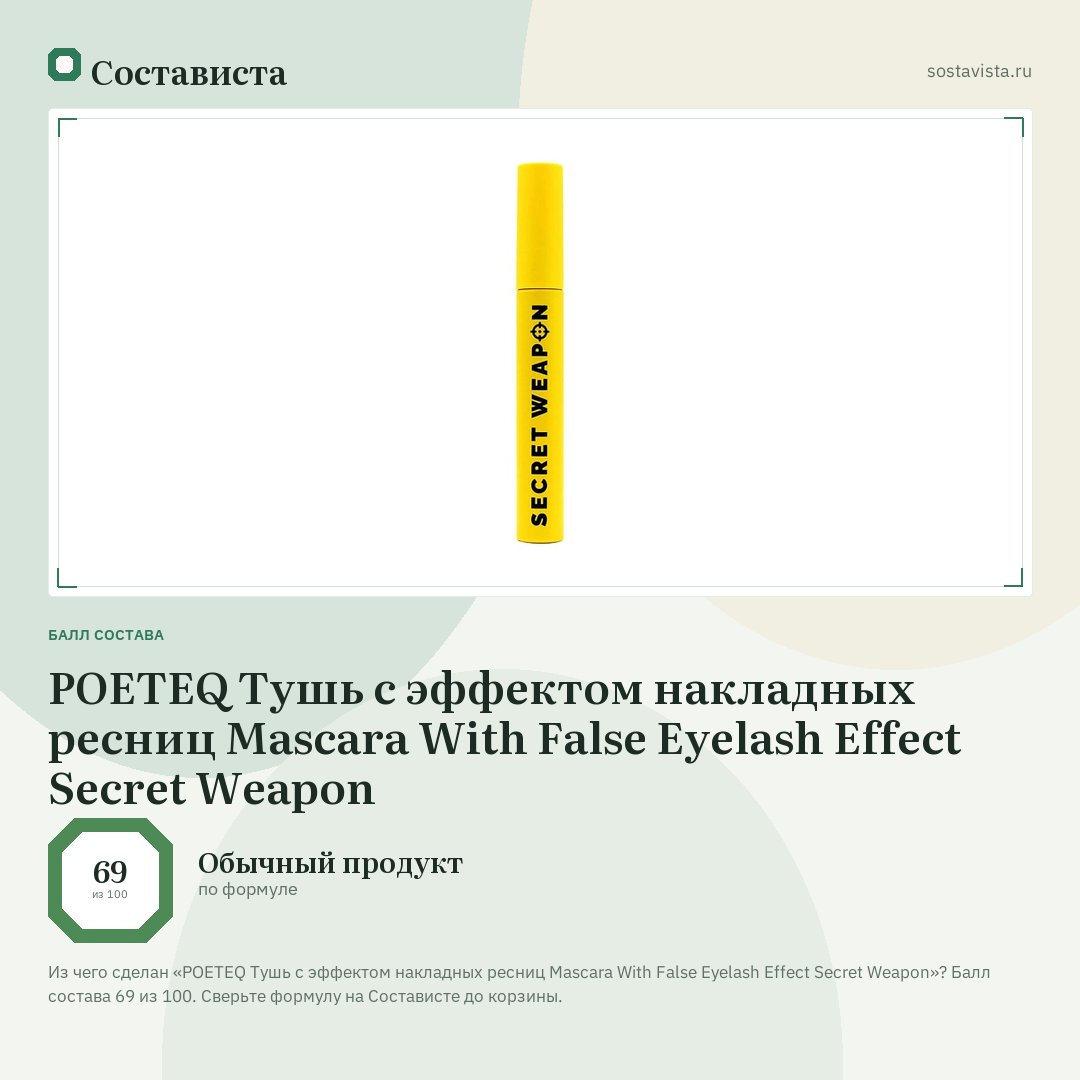 POETEQ Тушь с эффектом накладных ресниц Mascara With False Eyelash Effect Secret Weapon: балл состава 69 из 100 — Состависта
