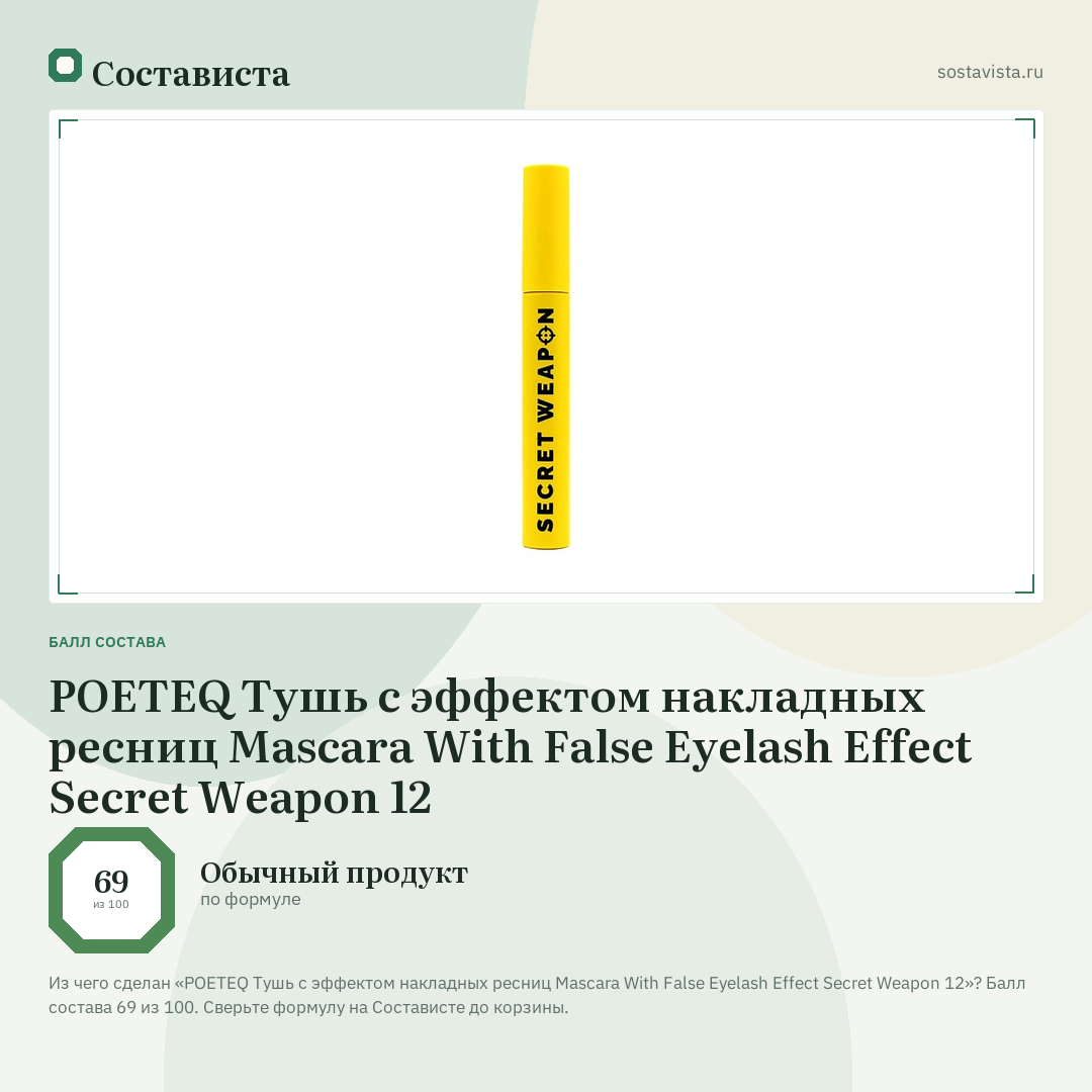 POETEQ Тушь с эффектом накладных ресниц Mascara With False Eyelash Effect Secret Weapon 12: балл состава 69 из 100 — Состависта