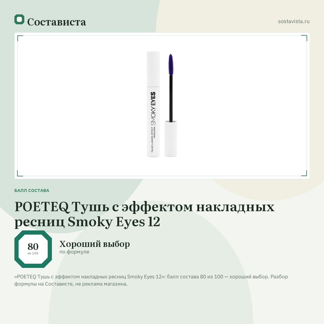 POETEQ Тушь с эффектом накладных ресниц Smoky Eyes 12: балл состава 80 из 100 — Состависта