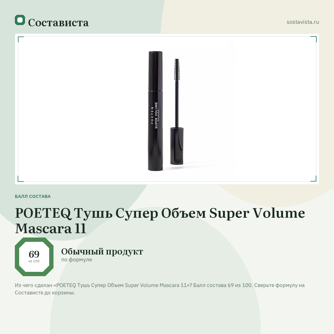 POETEQ Тушь Супер Объем Super Volume Mascara 11: балл состава 69 из 100 — Состависта