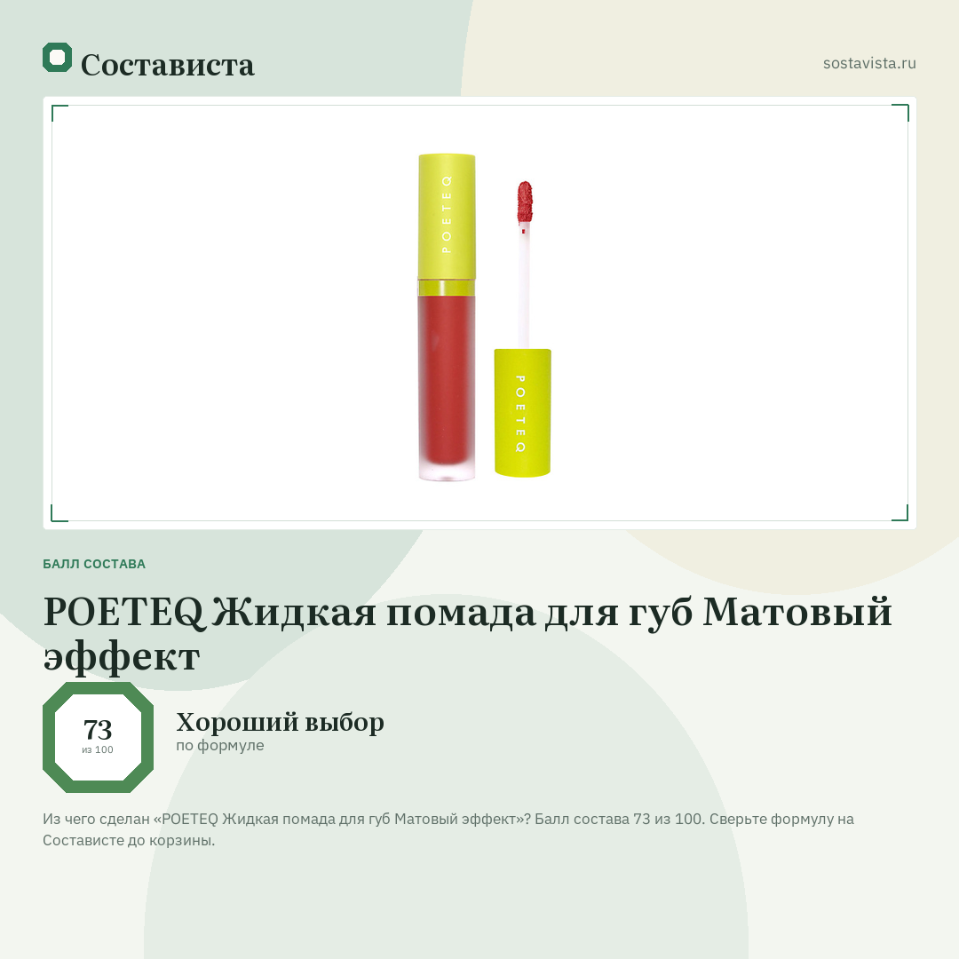 POETEQ Жидкая помада для губ Матовый эффект: балл состава 73 из 100 — Состависта
