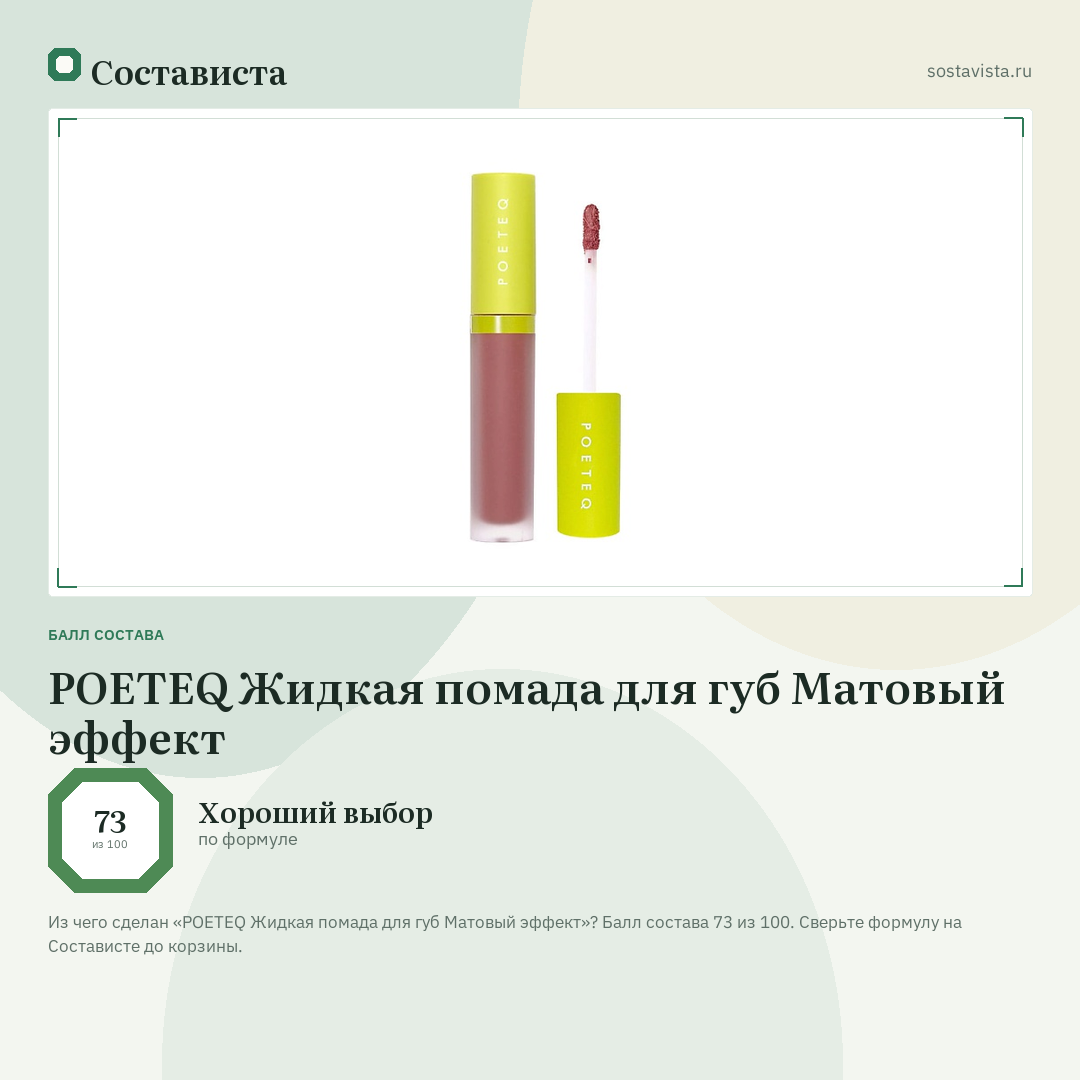 POETEQ Жидкая помада для губ Матовый эффект: балл состава 73 из 100 — Состависта