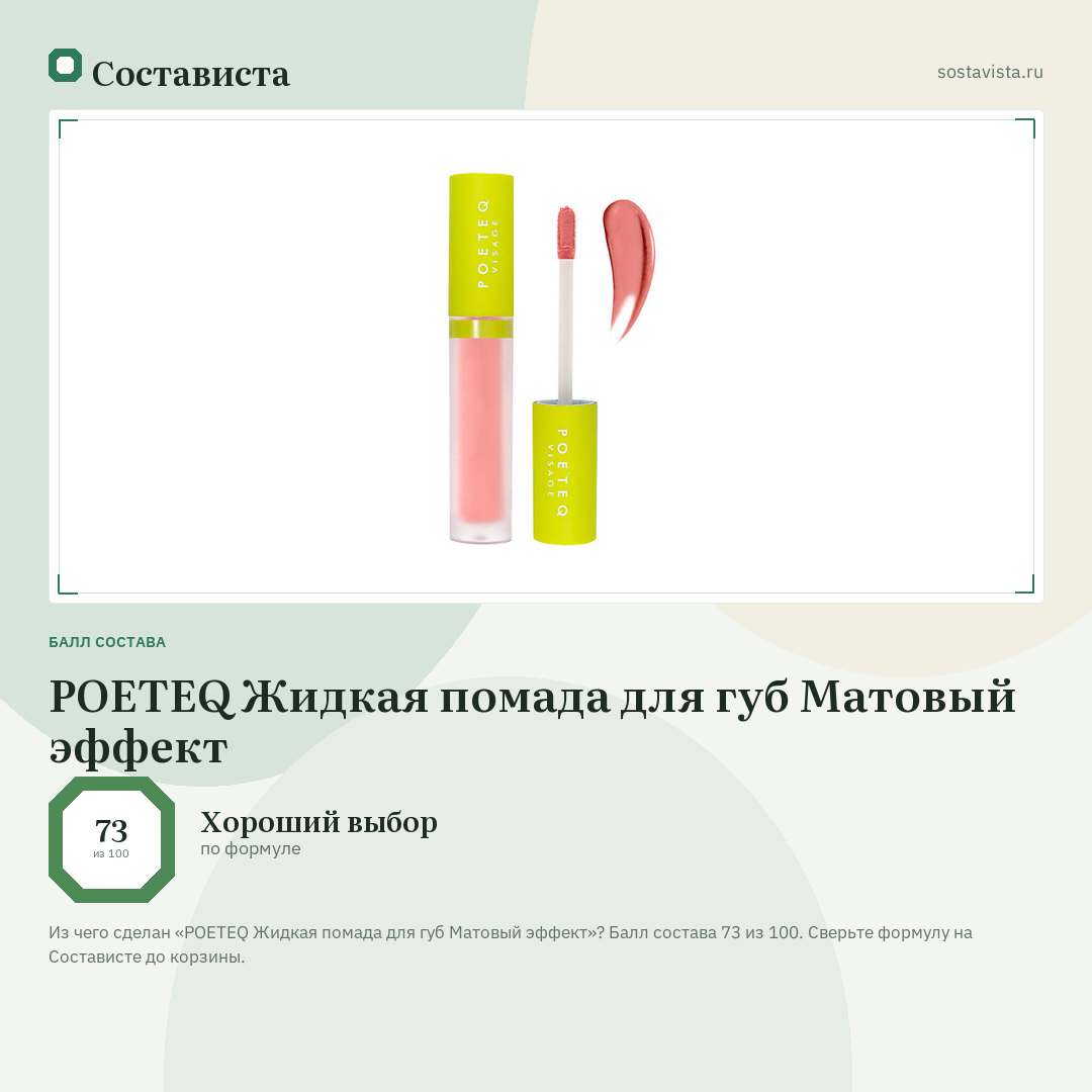 POETEQ Жидкая помада для губ Матовый эффект: балл состава 73 из 100 — Состависта