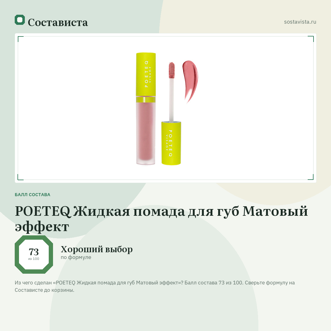 POETEQ Жидкая помада для губ Матовый эффект: балл состава 73 из 100 — Состависта