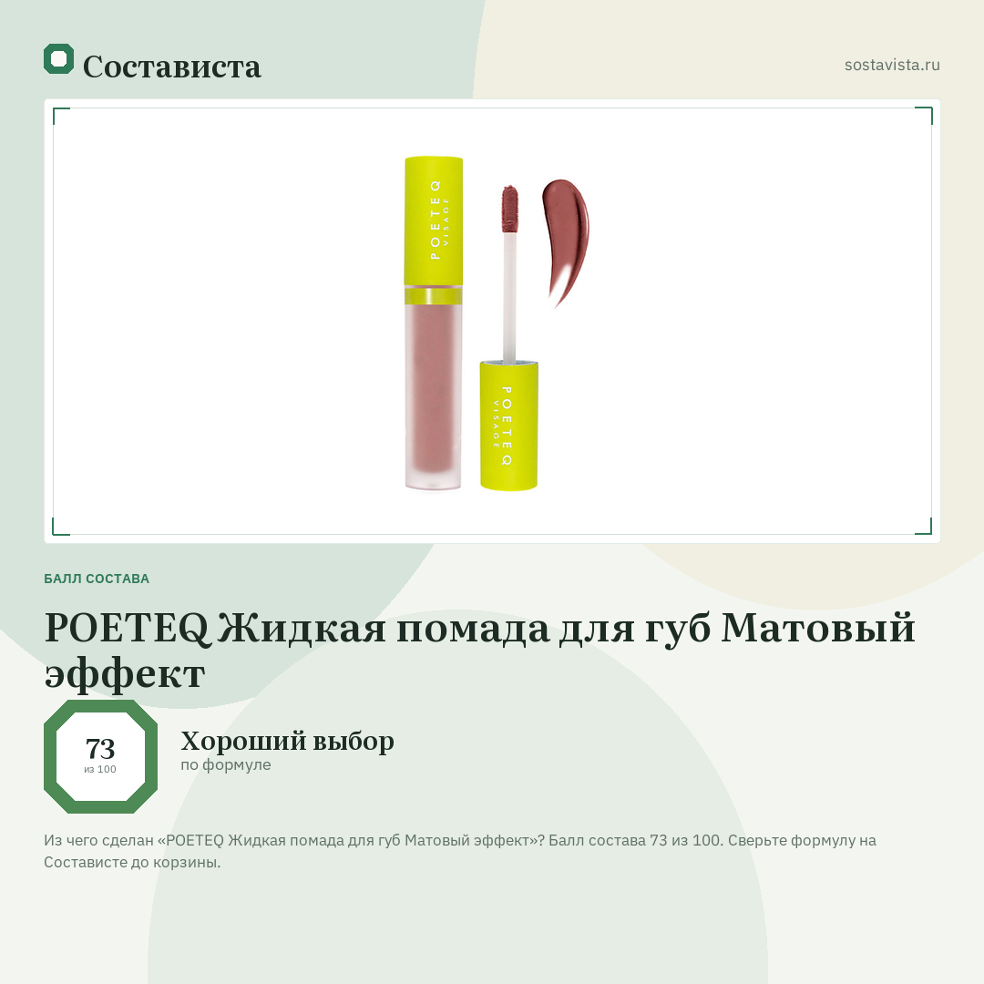 POETEQ Жидкая помада для губ Матовый эффект: балл состава 73 из 100 — Состависта