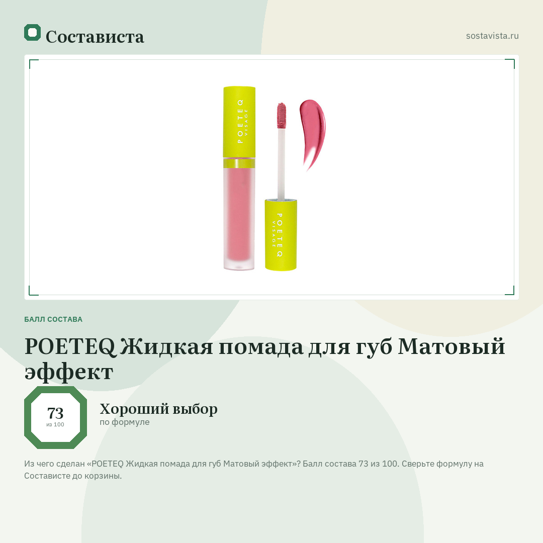 POETEQ Жидкая помада для губ Матовый эффект: балл состава 73 из 100 — Состависта