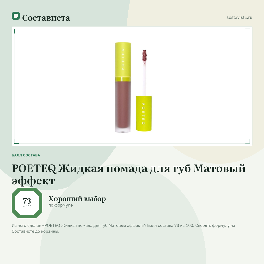 POETEQ Жидкая помада для губ Матовый эффект: балл состава 73 из 100 — Состависта