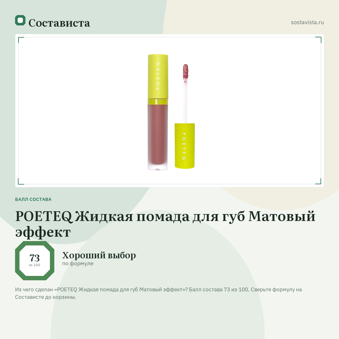 POETEQ Жидкая помада для губ Матовый эффект: балл состава 73 из 100 — Состависта