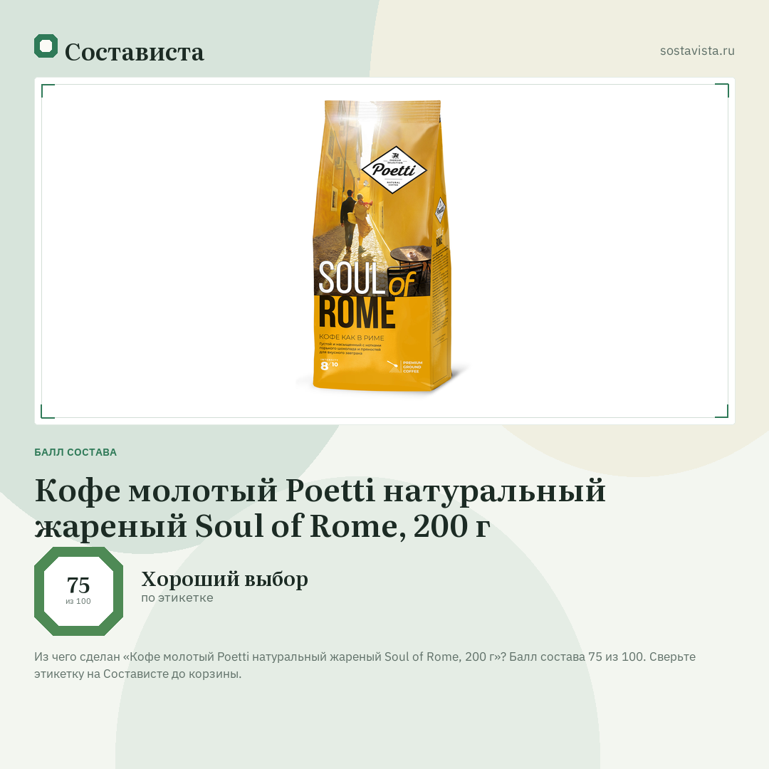 Кофе молотый Poetti натуральный жареный Soul of Rome, 200 г: балл состава 75 из 100 — Состависта