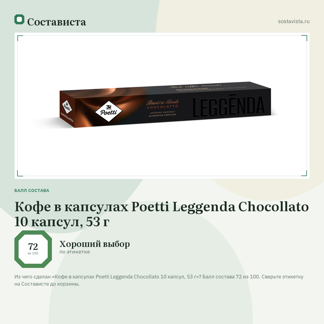 Кофе в капсулах Poetti Leggenda Chocollato 10 капсул, 53 г: балл состава 72 из 100 — Состависта