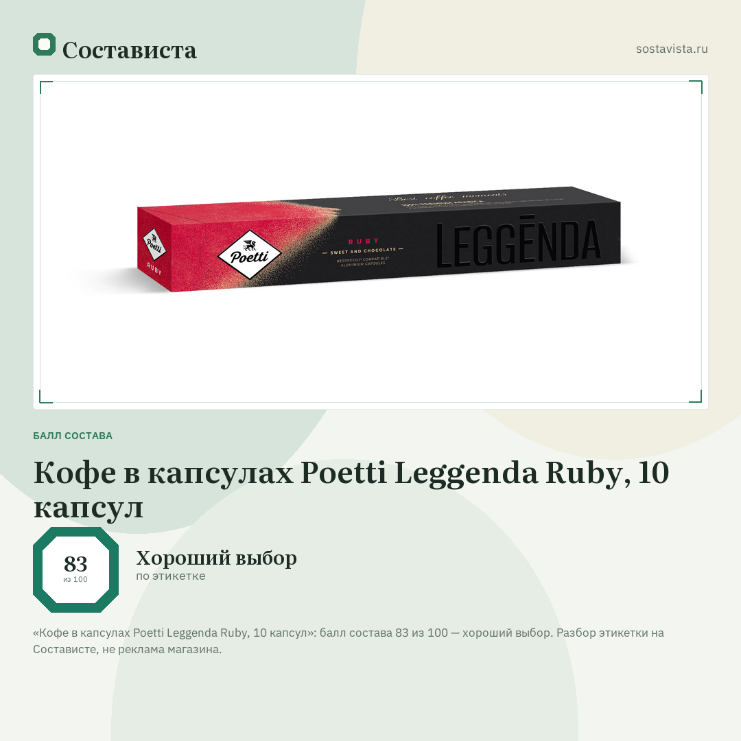 Кофе в капсулах Poetti Leggenda Ruby, 10 капсул: балл состава 83 из 100 — Состависта