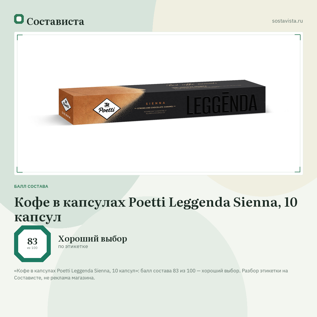 Кофе в капсулах Poetti Leggenda Sienna, 10 капсул: балл состава 83 из 100 — Состависта