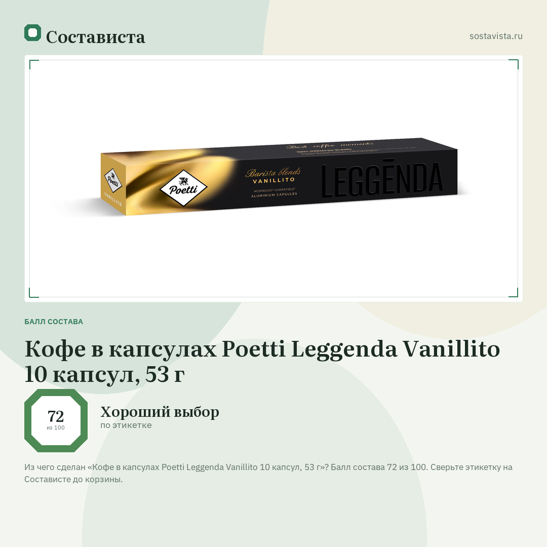 Кофе в капсулах Poetti Leggenda Vanillito 10 капсул, 53 г: балл состава 72 из 100 — Состависта