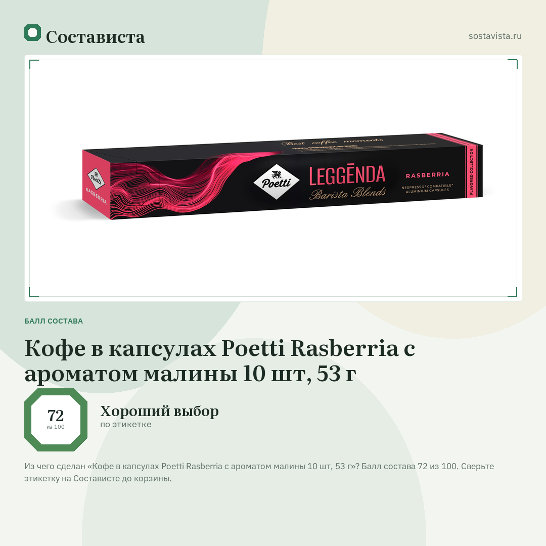 Кофе в капсулах Poetti Rasberria с ароматом малины 10 шт, 53 г: балл состава 72 из 100 — Состависта